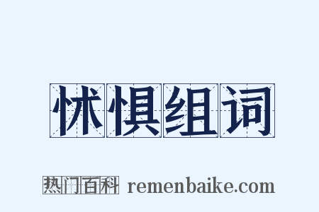 怵惧组词是什么意思的图片